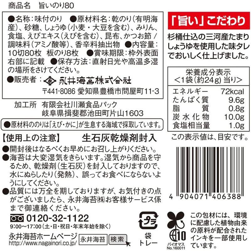 永井海苔 旨いのり 80枚×6袋