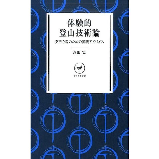 体験的登山技術論 脱初心者のための実践アドバイス