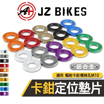 傑能 JZ｜鋁合金 卡鉗定位墊片 M10 鋁合金卡鉗定位墊片 定位墊片 墊片 適用 輻射卡鉗 螺絲孔M10