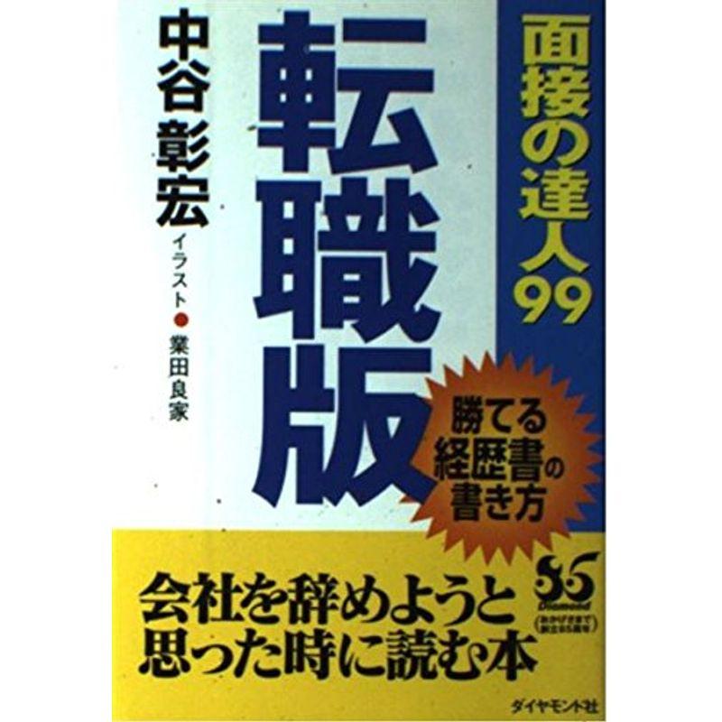 面接の達人〈99〉転職版?勝てる経歴書の書き方 (Tentatsu)