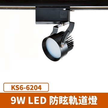 9W 軌道燈 F27-KS6-6204