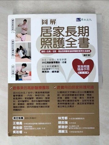 【書寶二手書T5／保健_SED】圖解 居家長期照護全書 修訂版_陳亮恭等