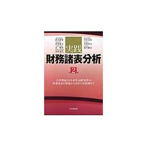 実践財務諸表分析 会計理論と日本基準・国際基準の財務諸表の解説から分析の実践例まで