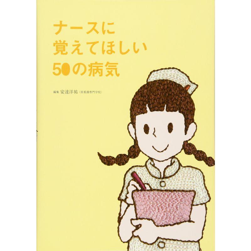 ナースに覚えてほしい50の病気