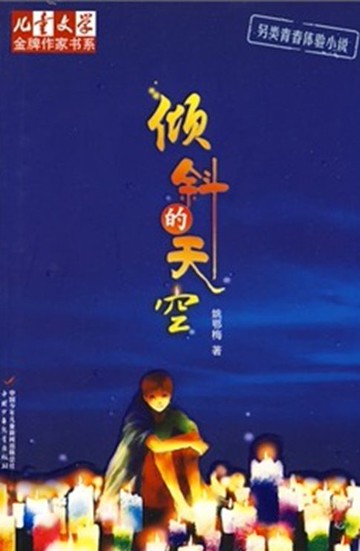【電子書】倾斜的天空