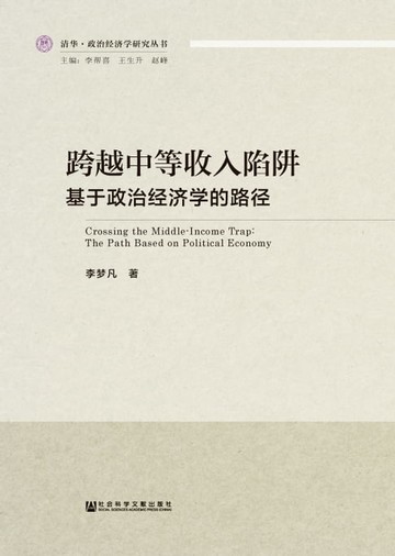 【電子書】跨越中等收入陷阱：基于政治经济学的路径