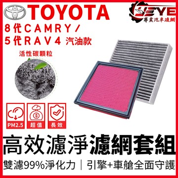 【全館99免運】Camry 8代 RAV4 5代 NX200 ES200 7代 汽油款 空濾冷濾 空氣 冷氣濾 空調濾網