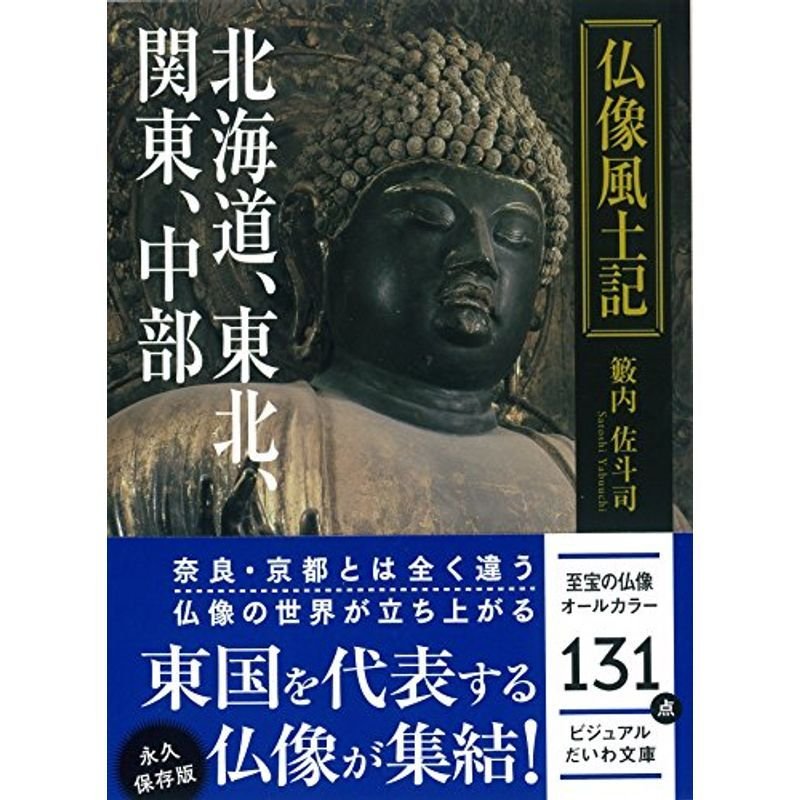 仏像風土記 ~北海道、東北、関東、中部 (ビジュアルだいわ文庫)