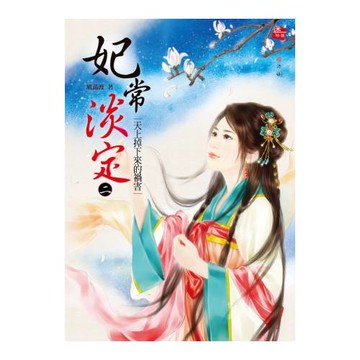 妃常淡定2：天上掉下來的禍害