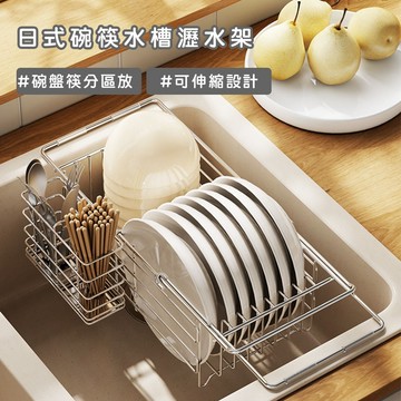 好拾選物 不鏽鋼可伸縮水槽瀝水架｜碗碟/碗筷收納置物籃（40.5–51.5cm）