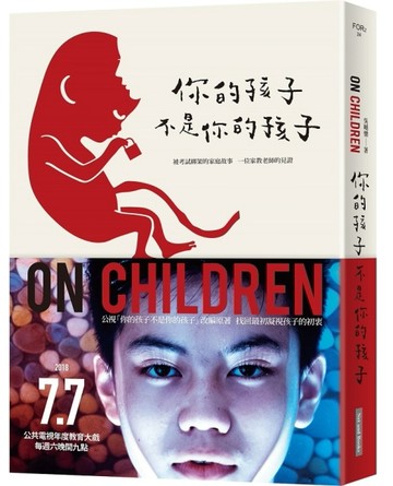 你的孩子不是你的孩子：被考試綁架的家庭故事 一位家教老師的見證（電視劇書衣版[二手書_良好]