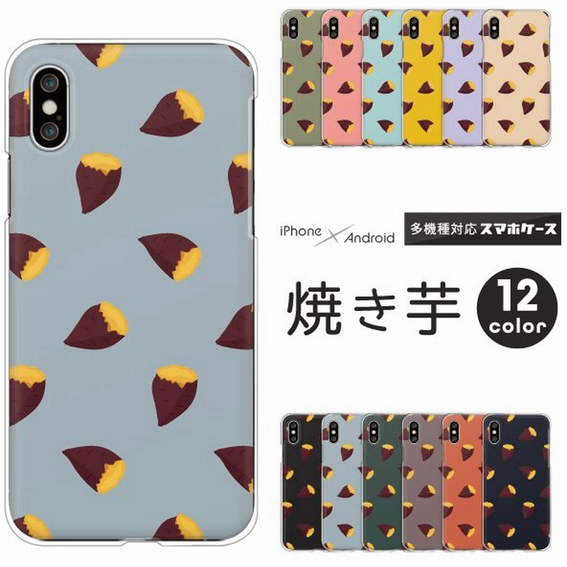 Iphone Se 第2世代 第3世代 Iphone13 Pro Iphone12 Mini 11 等 ケース 焼き芋 食べ物柄 秋 レトロ かわいい おもしろ くすみカラー ロゴなし 通販 Lineポイント最大0 5 Get Lineショッピング