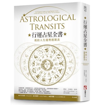 行運占星全書(2版)：我的人生運勢週期表