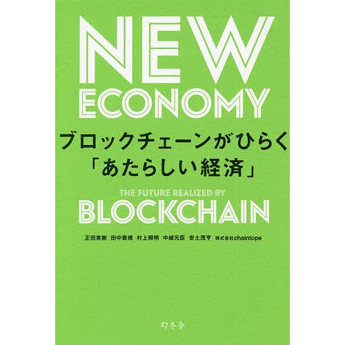 幻冬舎 ブロックチェーンがひらく あたらしい経済