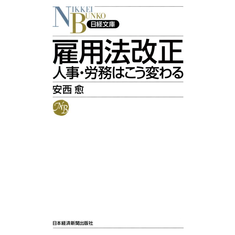 雇用法改正 人事・労務はこう変わる