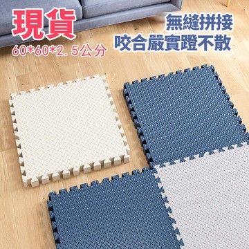 台灣現貨 巧拼地墊 加大加厚60*60*2.5cm 隔音隔涼 運動墊 遊戲墊 防摔 防潮 防滑 爬爬墊 爬行墊 地板貼
