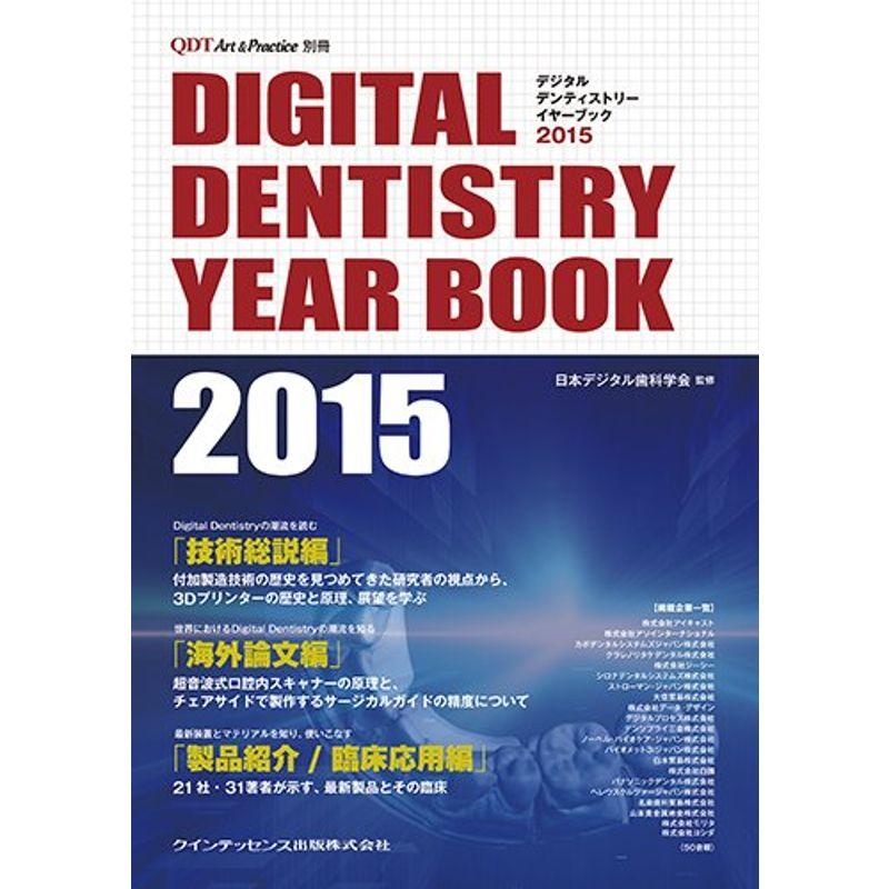 Digital Dentistry YEAR BOOK 2015 (QDT Art  Practice 別冊)