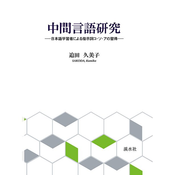 中間言語研究　三省堂書店オンデマンド