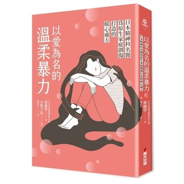 以愛為名的溫柔暴力：日本精神科名醫為原生家庭創傷打造的暖心處方 