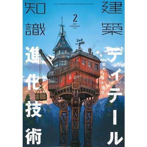 月刊 建築知識 2021年2月号