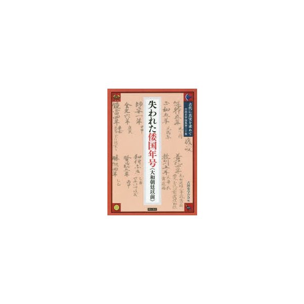 古代に真実を求めて 古田史学論集 第20集