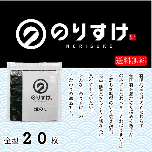 のりすけ 焼のり 全型20枚 焼き海苔 のり 海苔 おにぎり 太巻 手巻 寿司 メール便送料無料