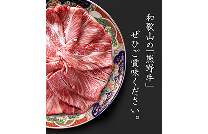 熊野牛 A4以上 霜降り ロース スライス 400g ※着日指定不可