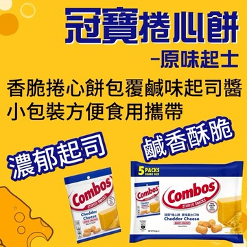 【Combos 冠寶】起司捲心餅x1袋(178.6gx5包) 現貨供應 快速出貨