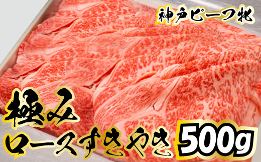 659 神戸ビーフ牝 極みロースすき焼き用 500ｇ