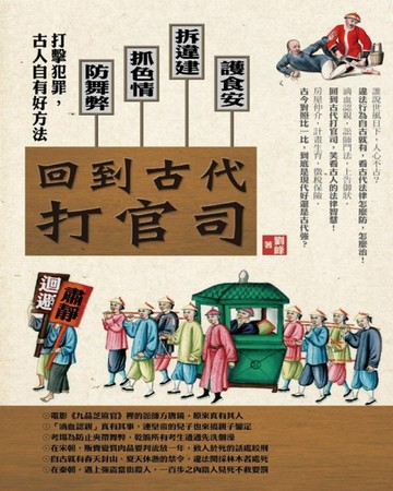 回到古代打官司： 護食安，拆違建，抓色情，防舞弊……打擊犯罪，【二手書_普通】TAAZE讀冊生活