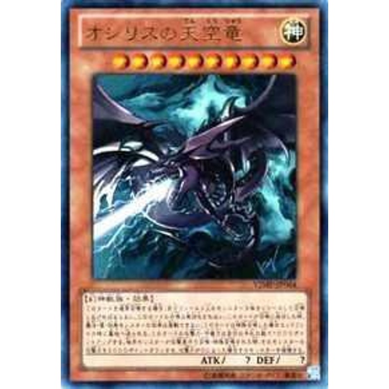 遊戯王OCG オシリスの天空竜 ウルトラレア VJMP-JP064-UR(中古品) 通販