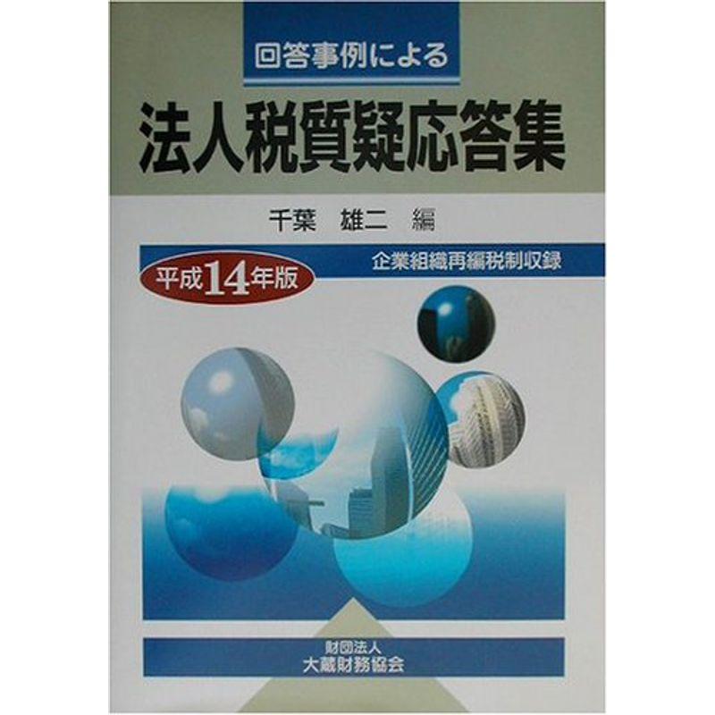 回答事例による法人税質疑応答集〈平成14年版〉