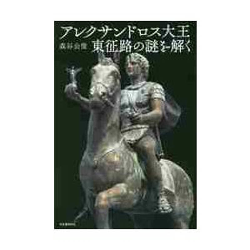 アレクサンドロス大王　東征路の謎を解く　著　森谷　公俊　LINEショッピング