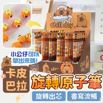 ⚡隔日到貨⚡【卡皮巴拉 旋轉原子筆】水豚君 兒童文具 開學必備 可愛卡通禮物 學生書寫筆 補習班小禮物 趣味學生文具