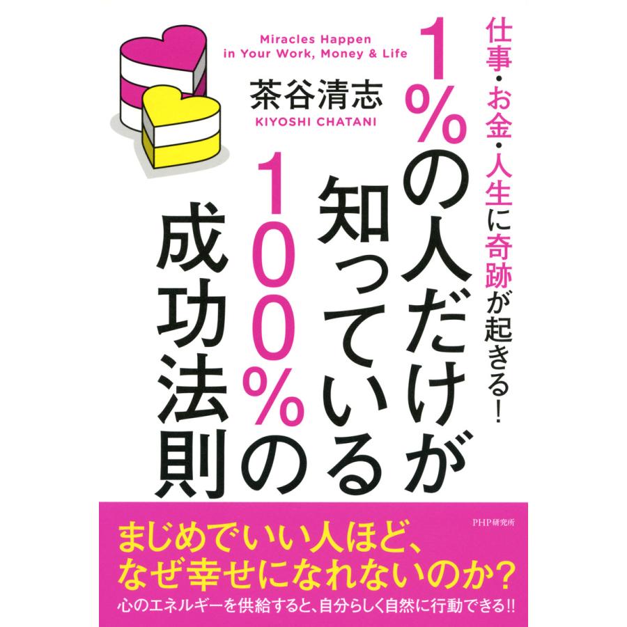 1%の人だけが知っている100%の成功法則 仕事・お金・人生に奇跡が起きる