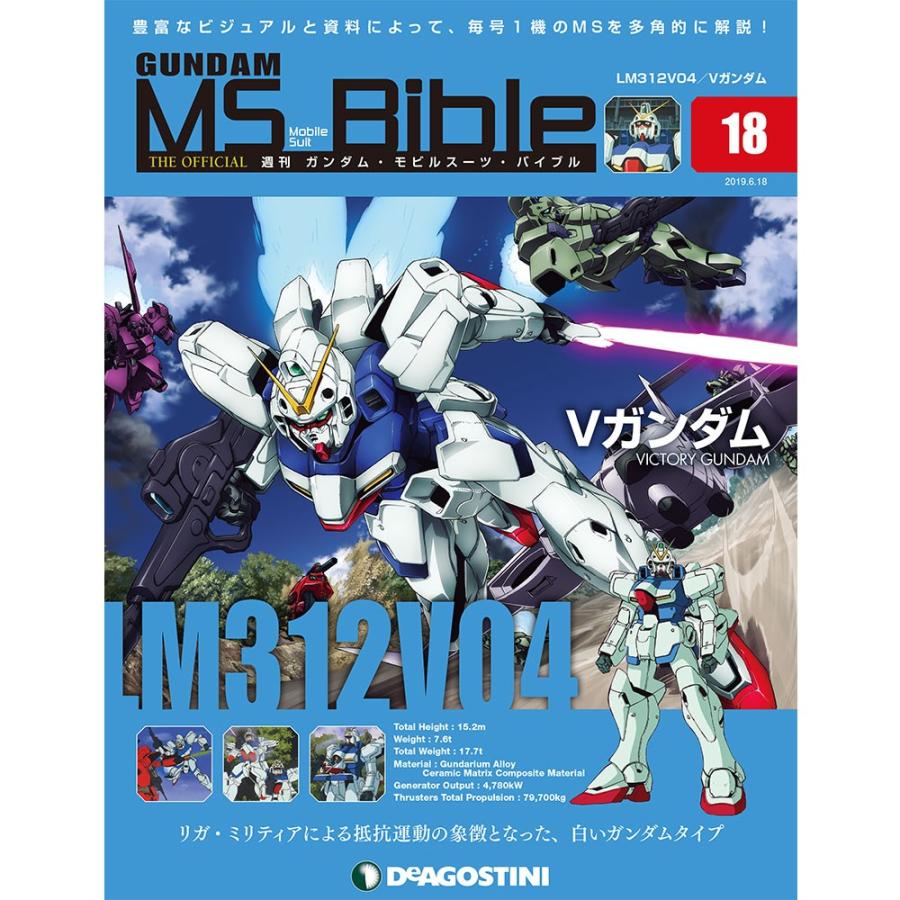 ガンダムモビルスーツバイブル １８号　デアゴスティーニ