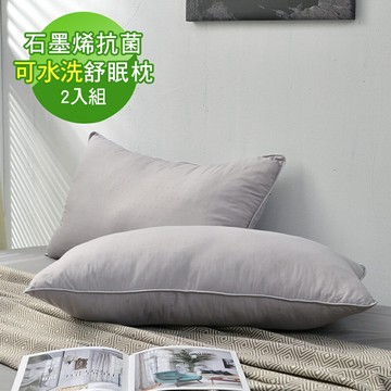 【媚格德莉MIGRATORY】石墨烯抗菌可水洗舒眠枕-二入(台灣製)