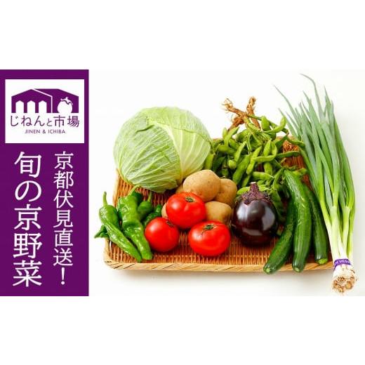 ふるさと納税 京都府 京都市 京野菜セット［6,000円コース］(京都／旬野菜／美味しい／新鮮／伏見直送)