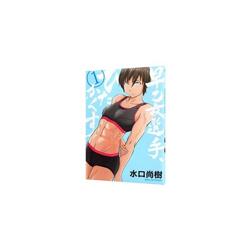 早乙女選手 ひたかくす 1 水口尚樹 通販 Lineポイント最大0 5 Get Lineショッピング