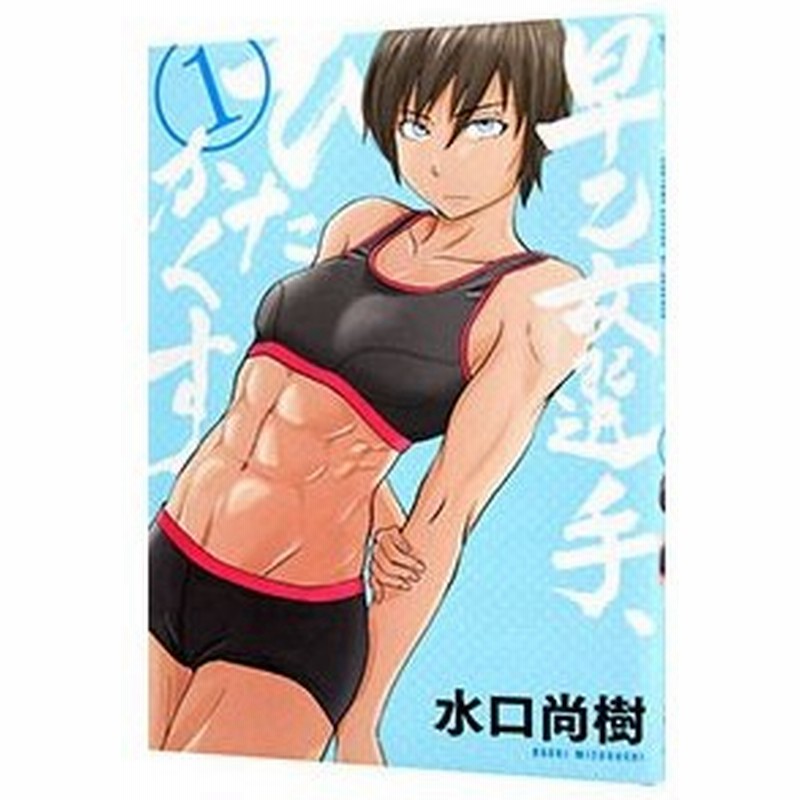 早乙女選手 ひたかくす 1 水口尚樹 通販 Lineポイント最大0 5 Get Lineショッピング