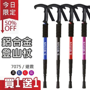 【S.Motus】登頂7075避震伸縮鋁合金手杖 登山杖(買一送一 顏色可任選)