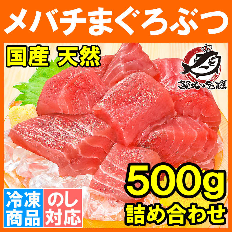 (訳あり わけあり ワケあり)メバチマグロぶつ切り ５００g (マグロ まぐろ 鮪)