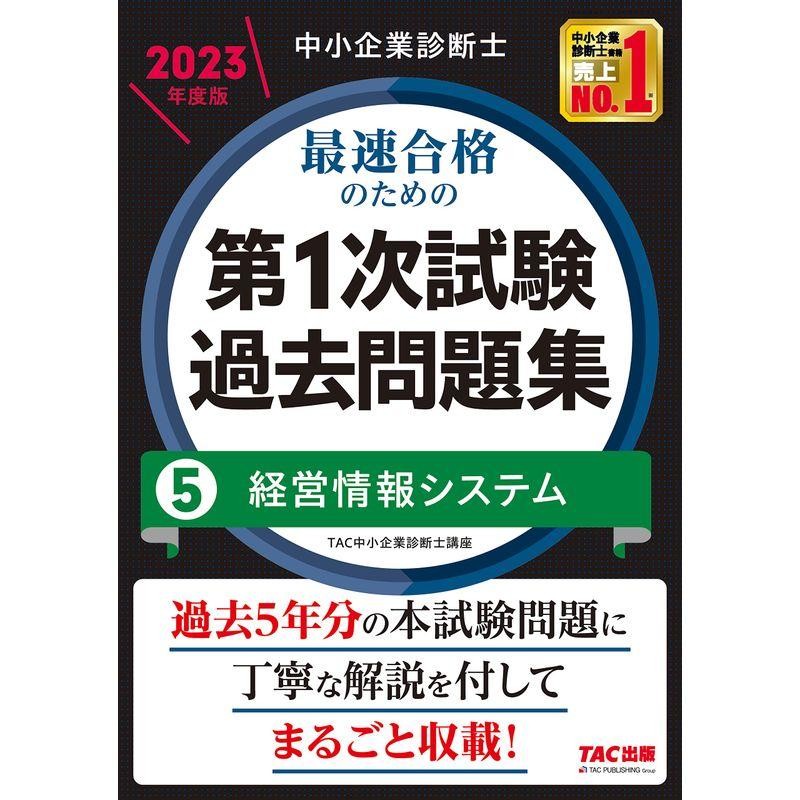 最速合格のための第１次試験過去問題集（5）経営情報システム　過去5年分の本試験問題に丁寧に解説を付してまるごと　LINEショッピング　中小企業診断士　2023年度