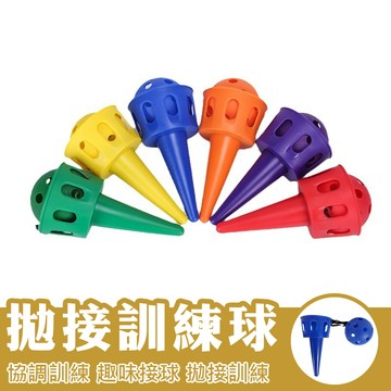 雪糕筒協調訓練 拋接球 兒童協調訓練玩具 長者運動拋接球 感覺統合協調訓練拋接球 趣味接球