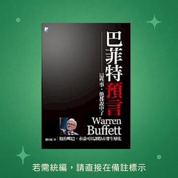 【海鴿文化】★全新★巴菲特預言 9789863920946