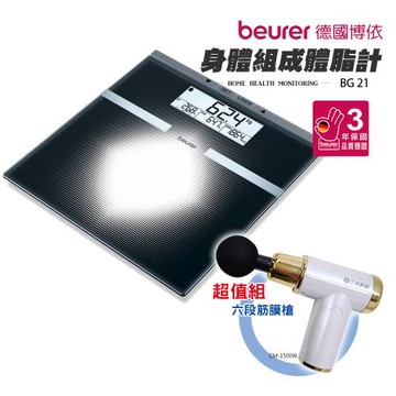 健康組合 德國博依beurer 肌骨骼重量多功能體脂肪計+筋膜槍BG21_CM1500