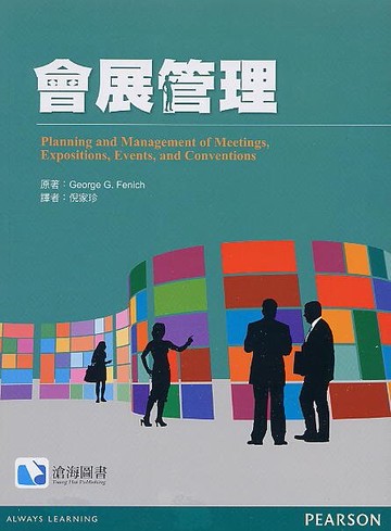 會展管理(Fenich)  倪家珍 2016 滄海