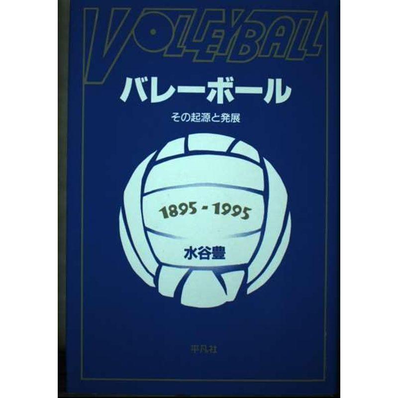 バレーボール?その起源と発展