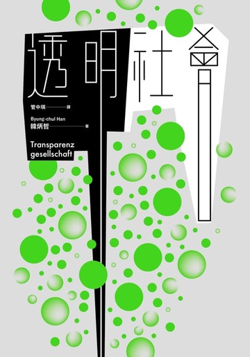 【電子書】透明社會