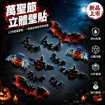 桃園出貨✨ 萬聖節裝飾 3D立體牆貼 蝙蝠南瓜組合 派對佈置 1組12件裝